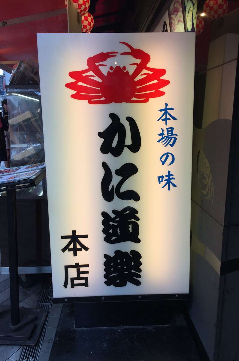 かに道楽 本店