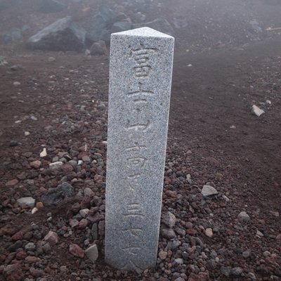 富士山