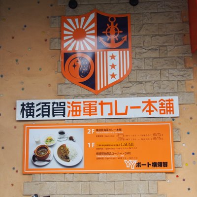 横須賀海軍カレー本舗