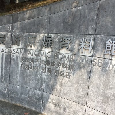 長崎原爆資料館