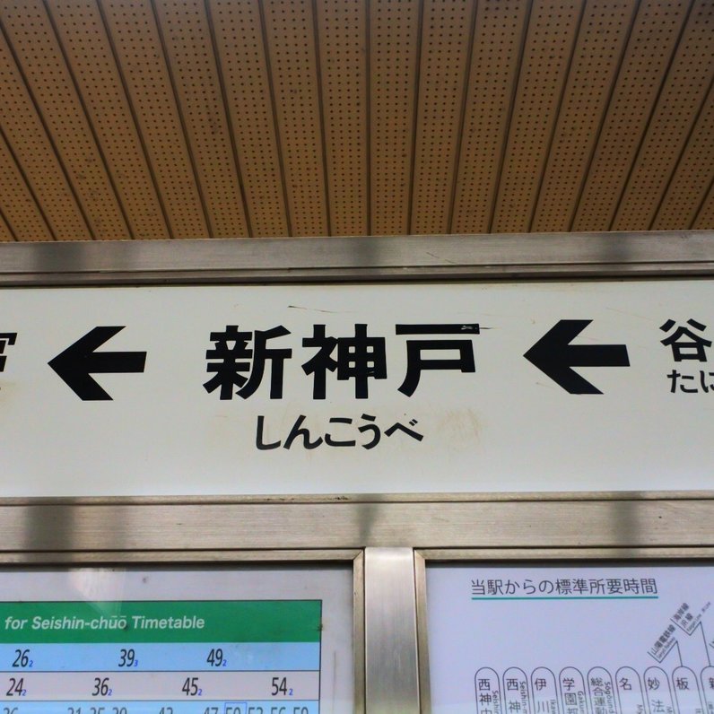 三宮駅(神戸市営)