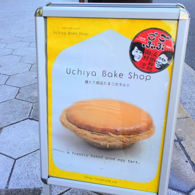 ウチヤ ベイク ショップ 谷六 ポルトハウス （Uchiya Bake Shop） 