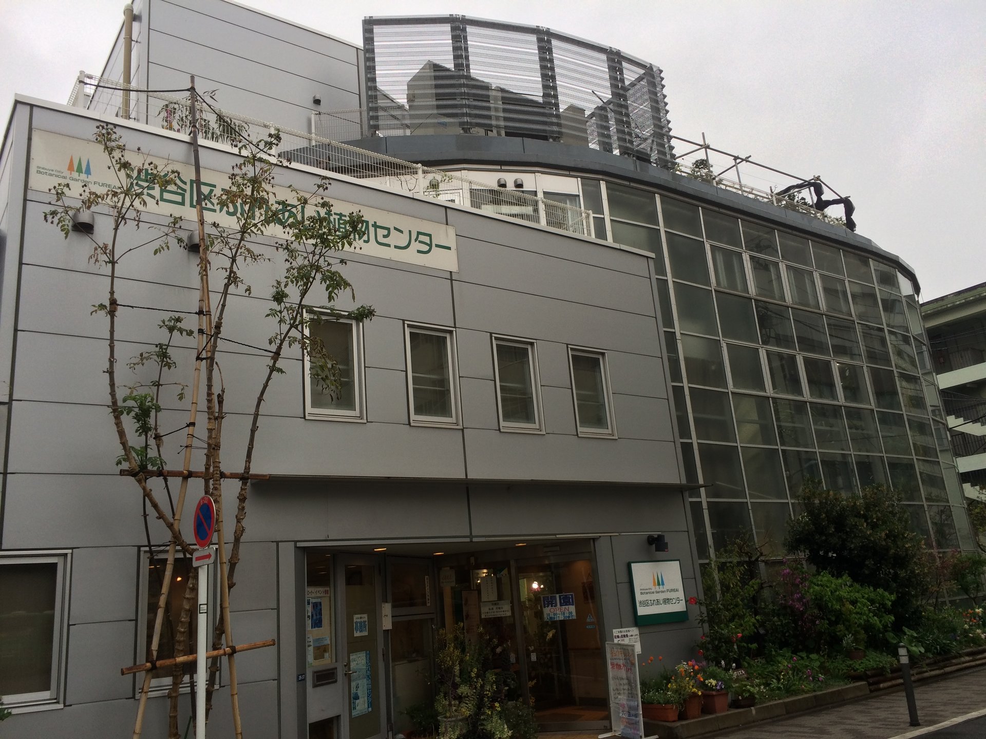 渋谷区ふれあい植物センター