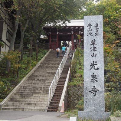 光泉寺