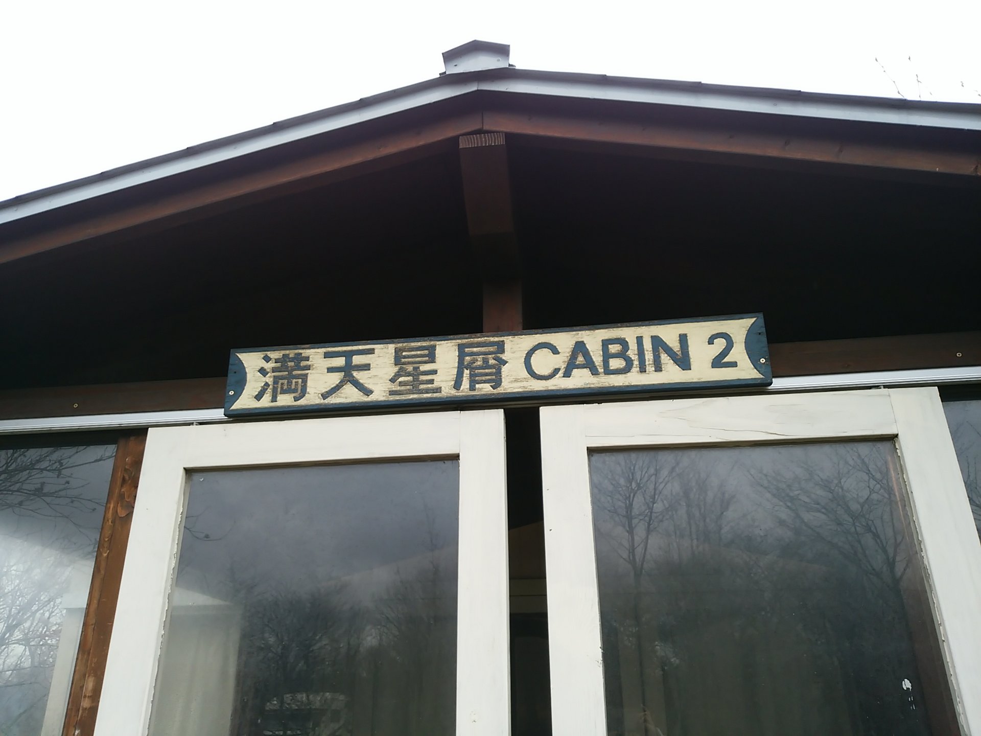 【旅猿ロケ地巡り】北軽井沢スウィートグラスでキャンプの旅