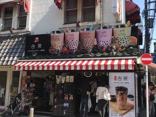 タピオカミルクティー専門店 古茶 中華街店 の店舗情報 味 雰囲気 アクセス等 Playlife プレイライフ