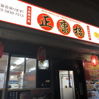 正康楼　浅草寿町店