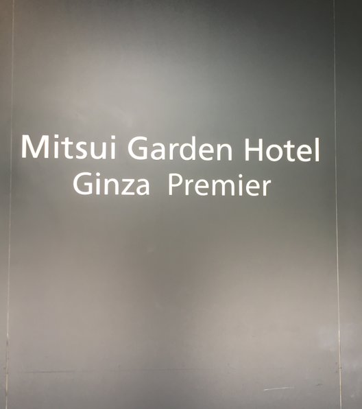 三井ガーデンホテル銀座プレミア