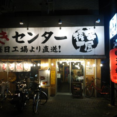 串屋横丁 亀戸北口店