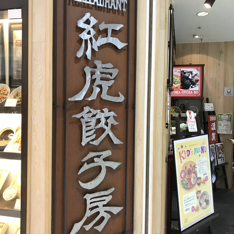 紅虎餃子房 イオンモール成田店