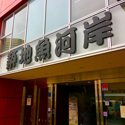 小田保 魚河岸店