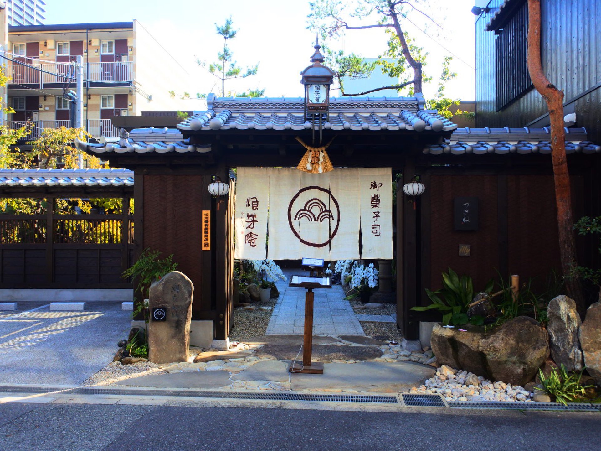 浪芳庵 本店