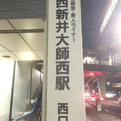 西新井大師西駅