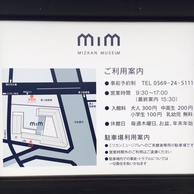 MIZKAN MUSEUM（ミツカンミュージアム）