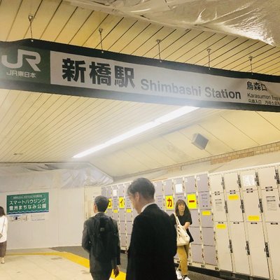 新橋駅