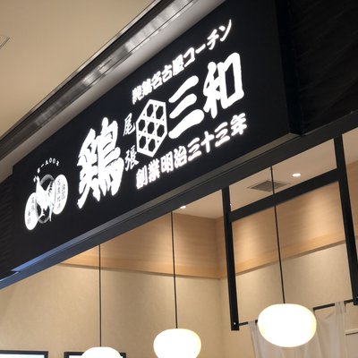 鶏三和 コレド室町店