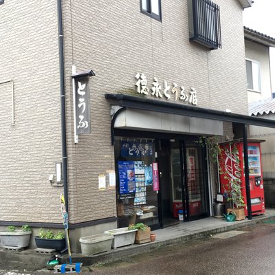 徳永豆腐店