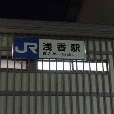 浅香駅