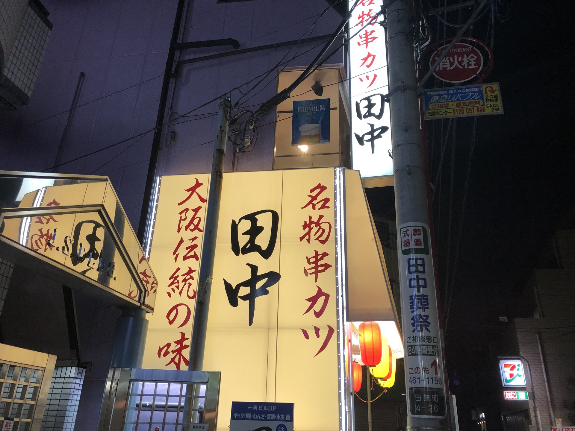 串カツ田中 田無店