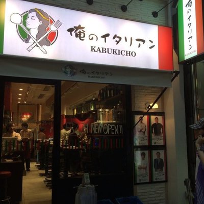 【閉店】俺のイタリアン 新橋本店