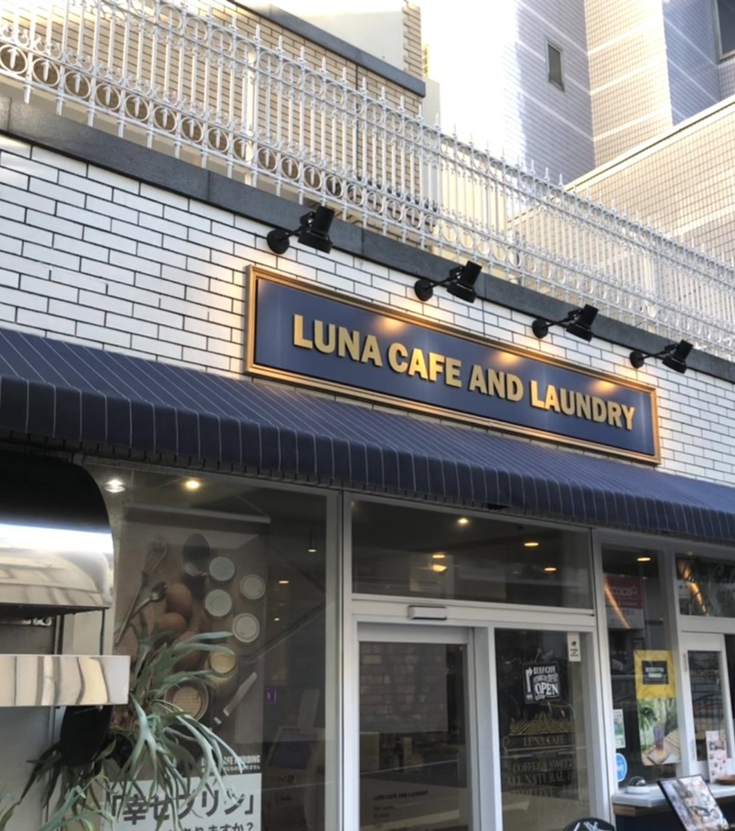 LUNA CAFE ORGANIC（ルナカフェ&ランドリー）