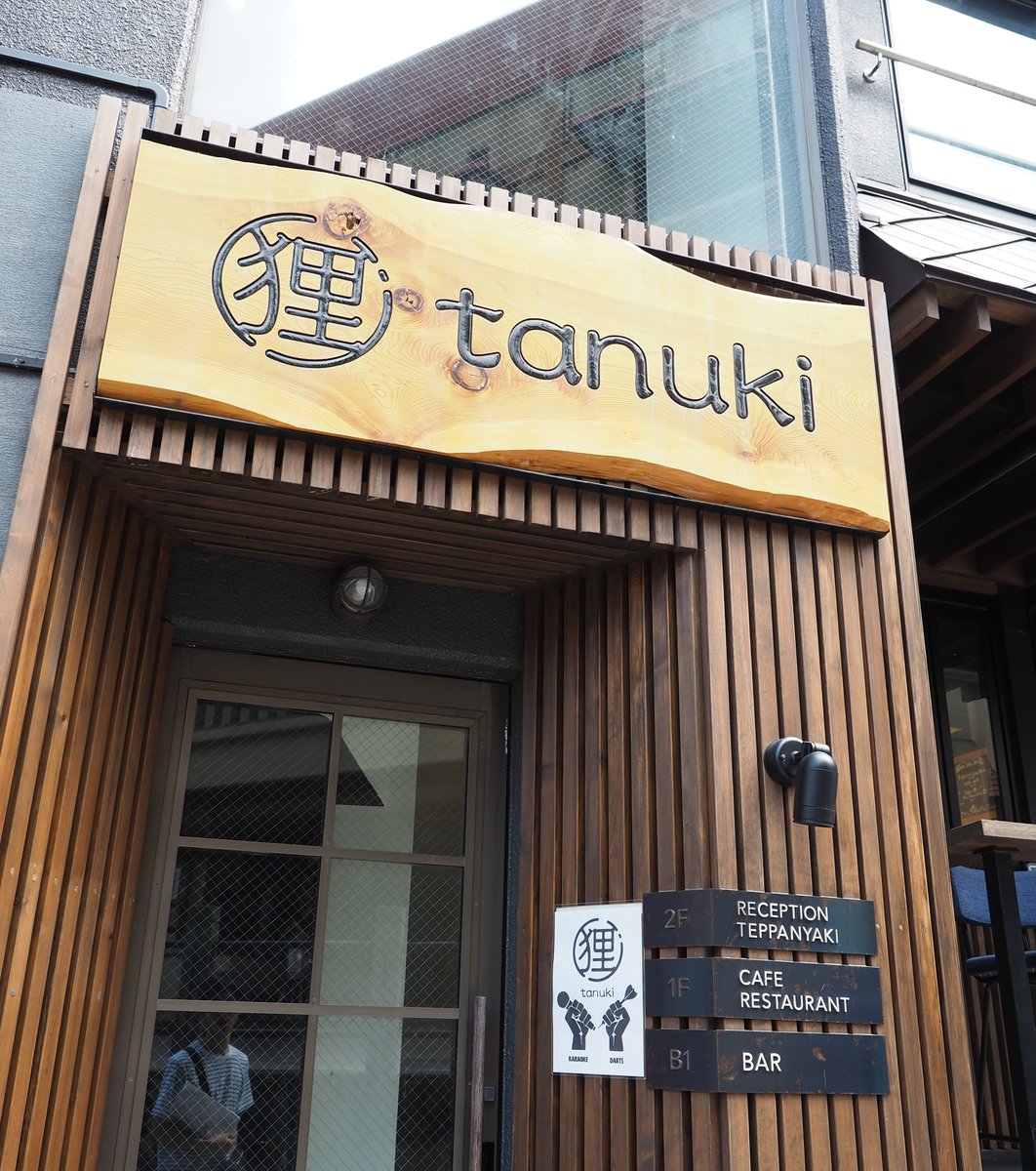  狸 tanuki cafe