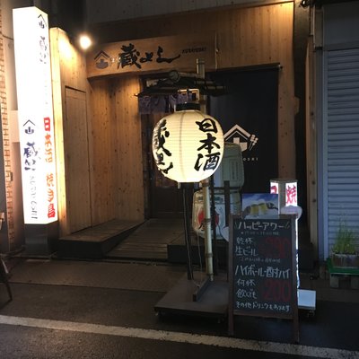 蔵よし 浜松町店