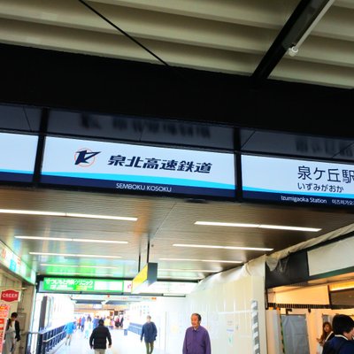 泉ケ丘駅