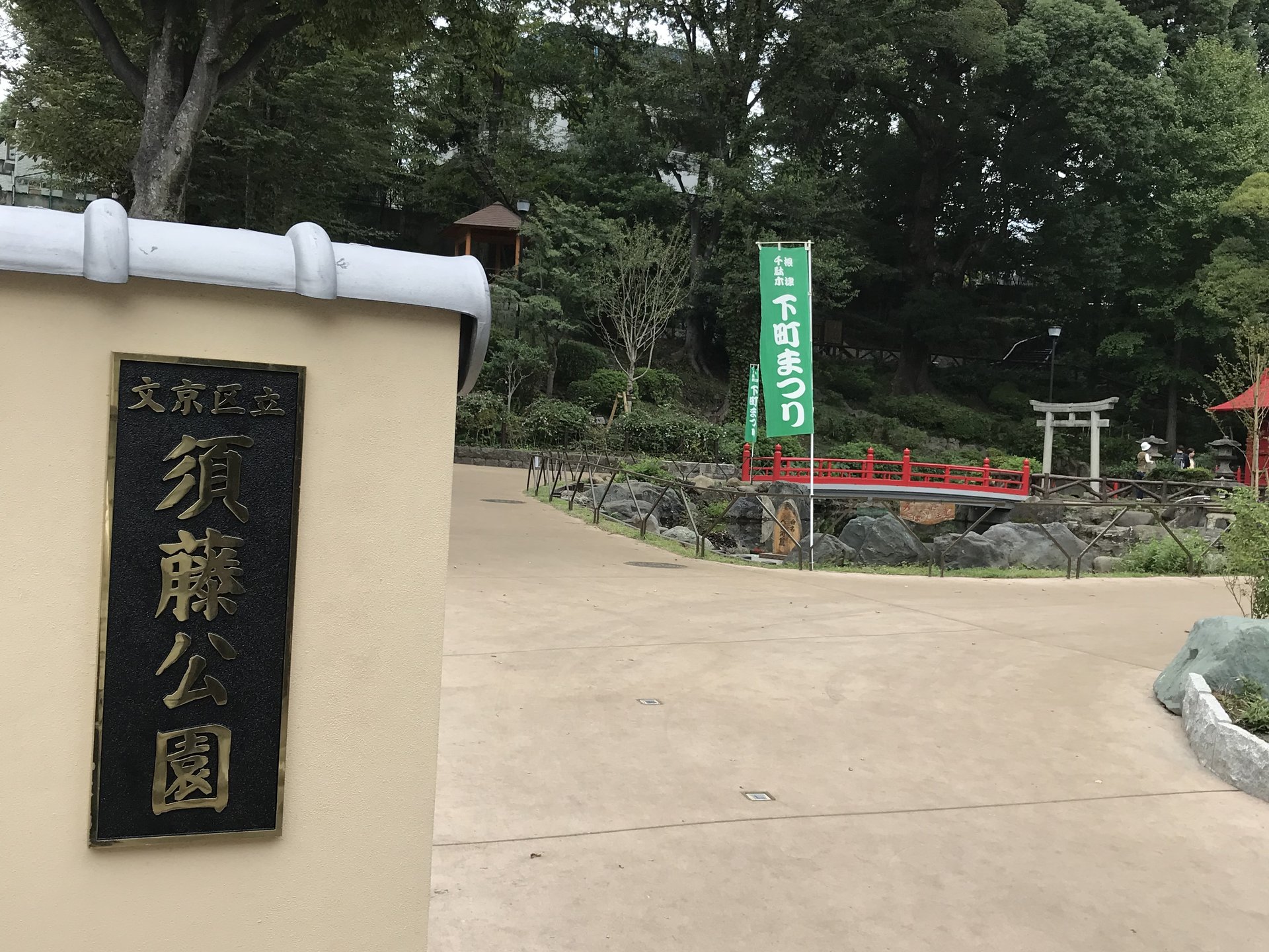 須藤公園