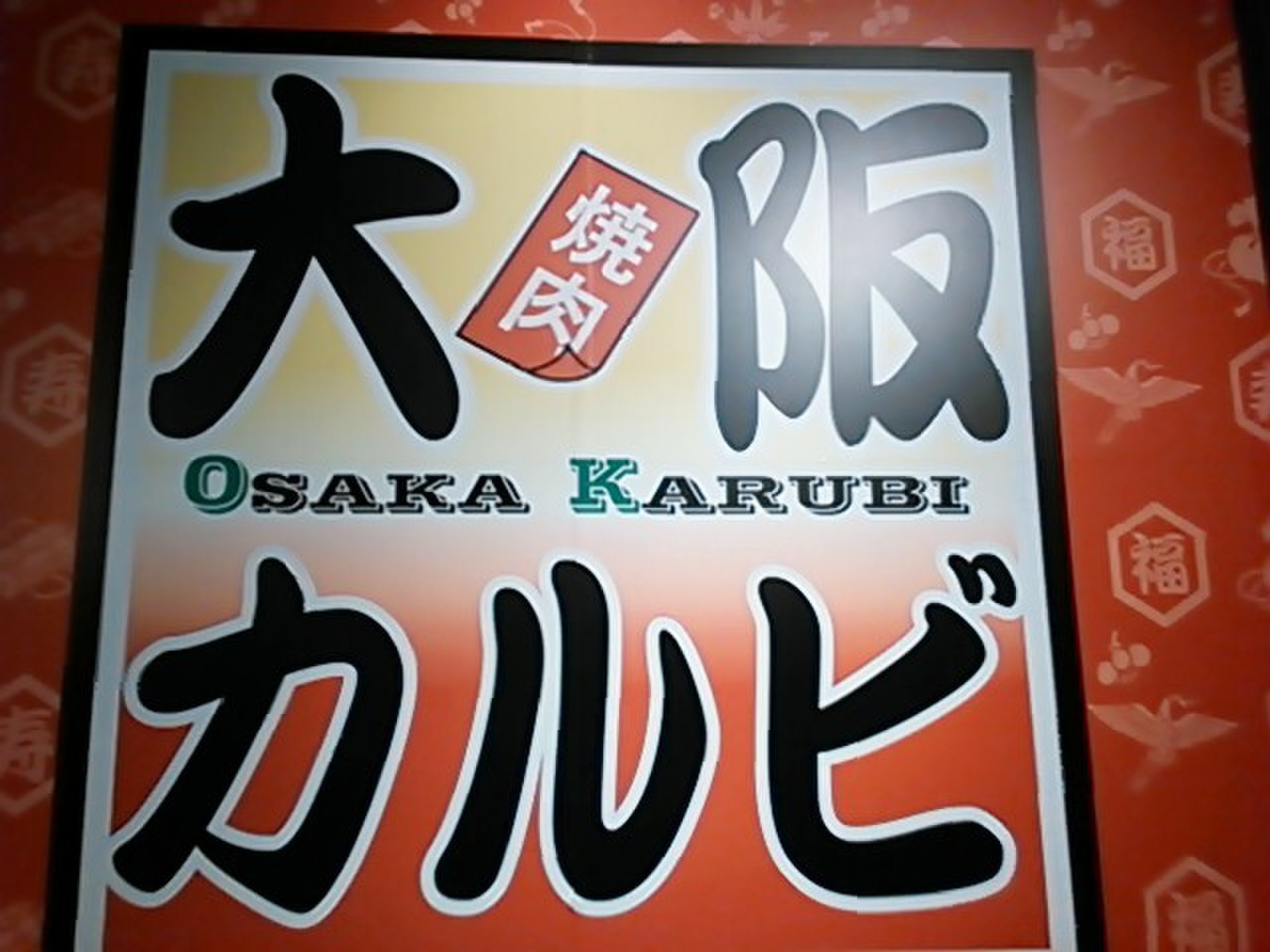 名古屋で大阪の味？激安・激ウマ　名古屋を走る国道41号線で見つけた「大阪カルビ」並んでも行く価値あり