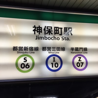 都営地下鉄・東京都交通局 新宿線神保町駅