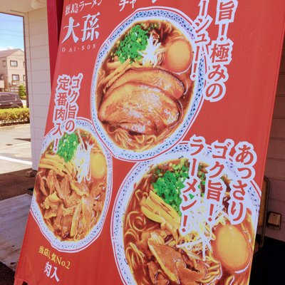 徳島ラーメン 大孫 本店