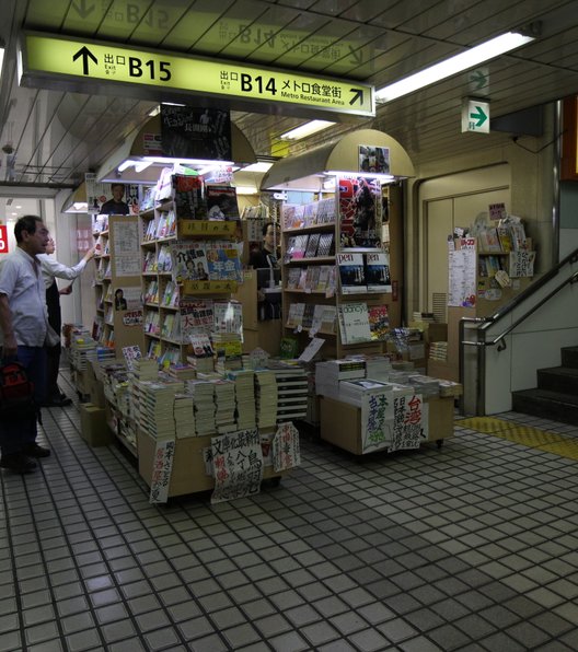 株式会社山下書店 新宿西口第一店