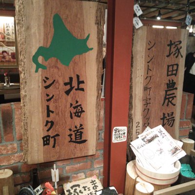 北海道シントク町 塚田農場 新宿西口店