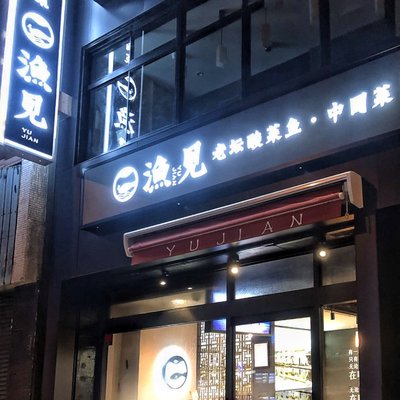 シビ辛チャイナ 蔵（旧：漁見 浅草蔵前本店）