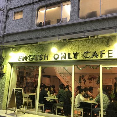 イングリッシュ・オンリー・カフェ