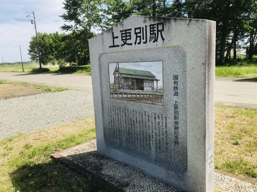 上更別駅跡