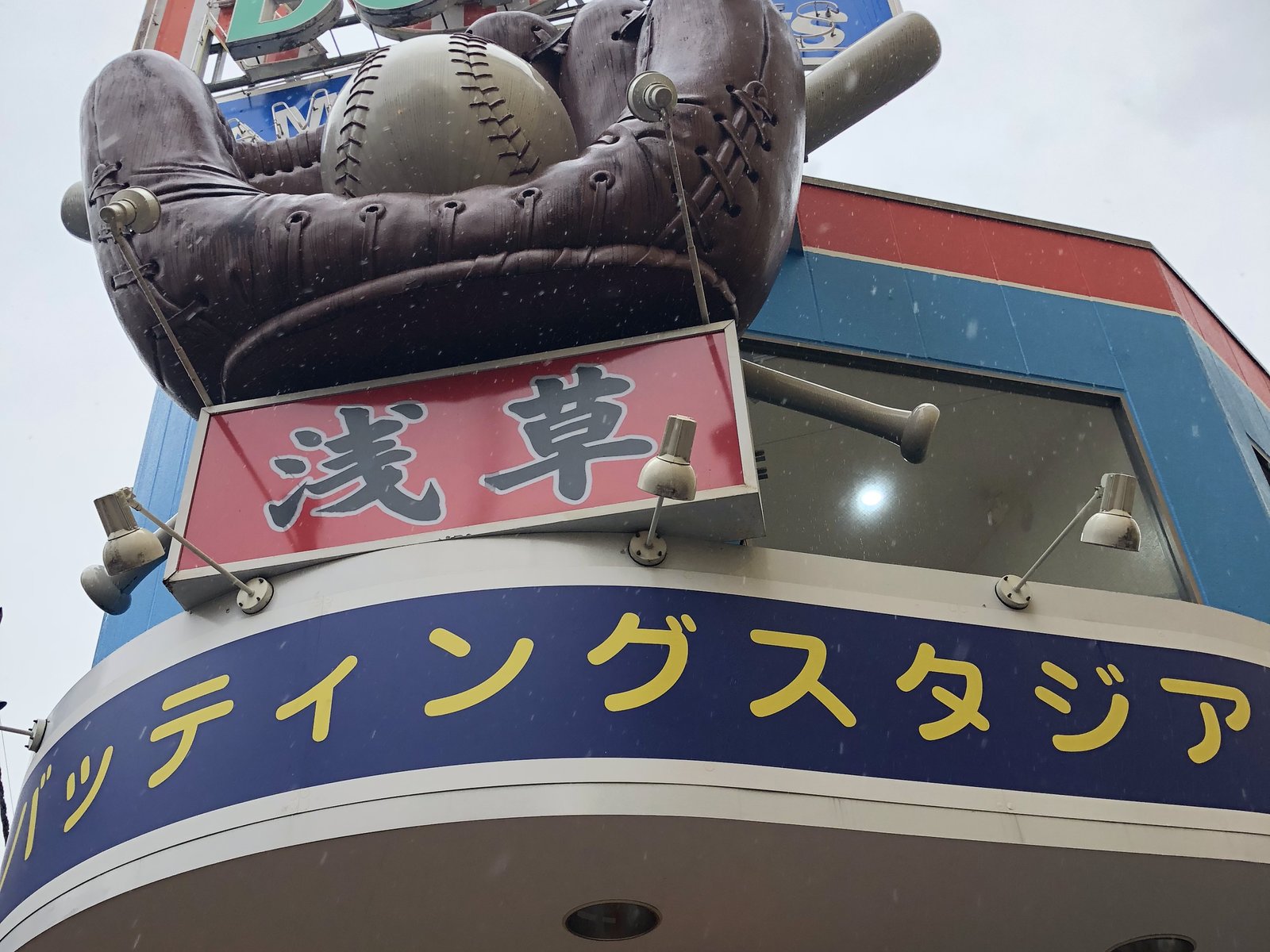 浅草バッティングスタジアム