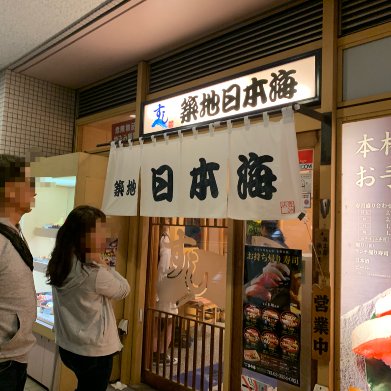 すし 築地日本海 豊洲シエルタワー店