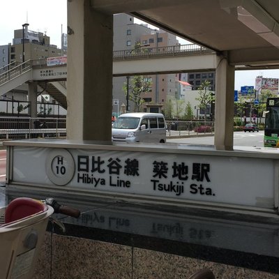 築地駅