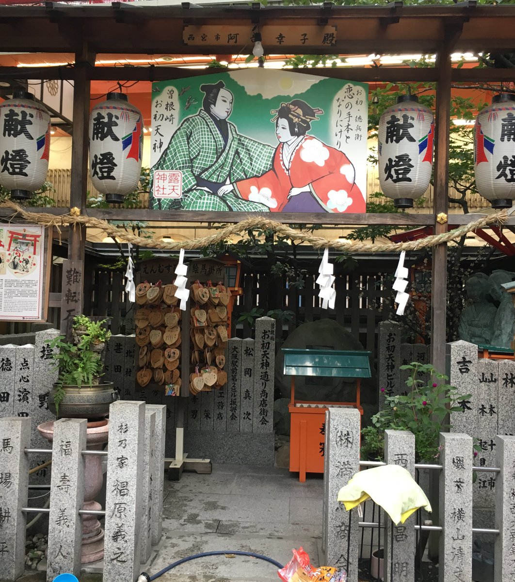 露天神社(お初天神)