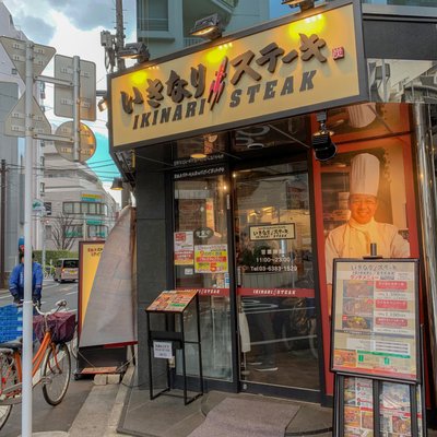 いきなり!ステーキ 高円寺南口店