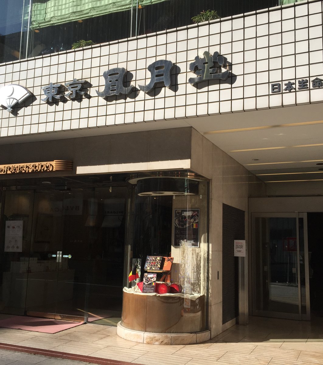 東京風月堂 銀座本店