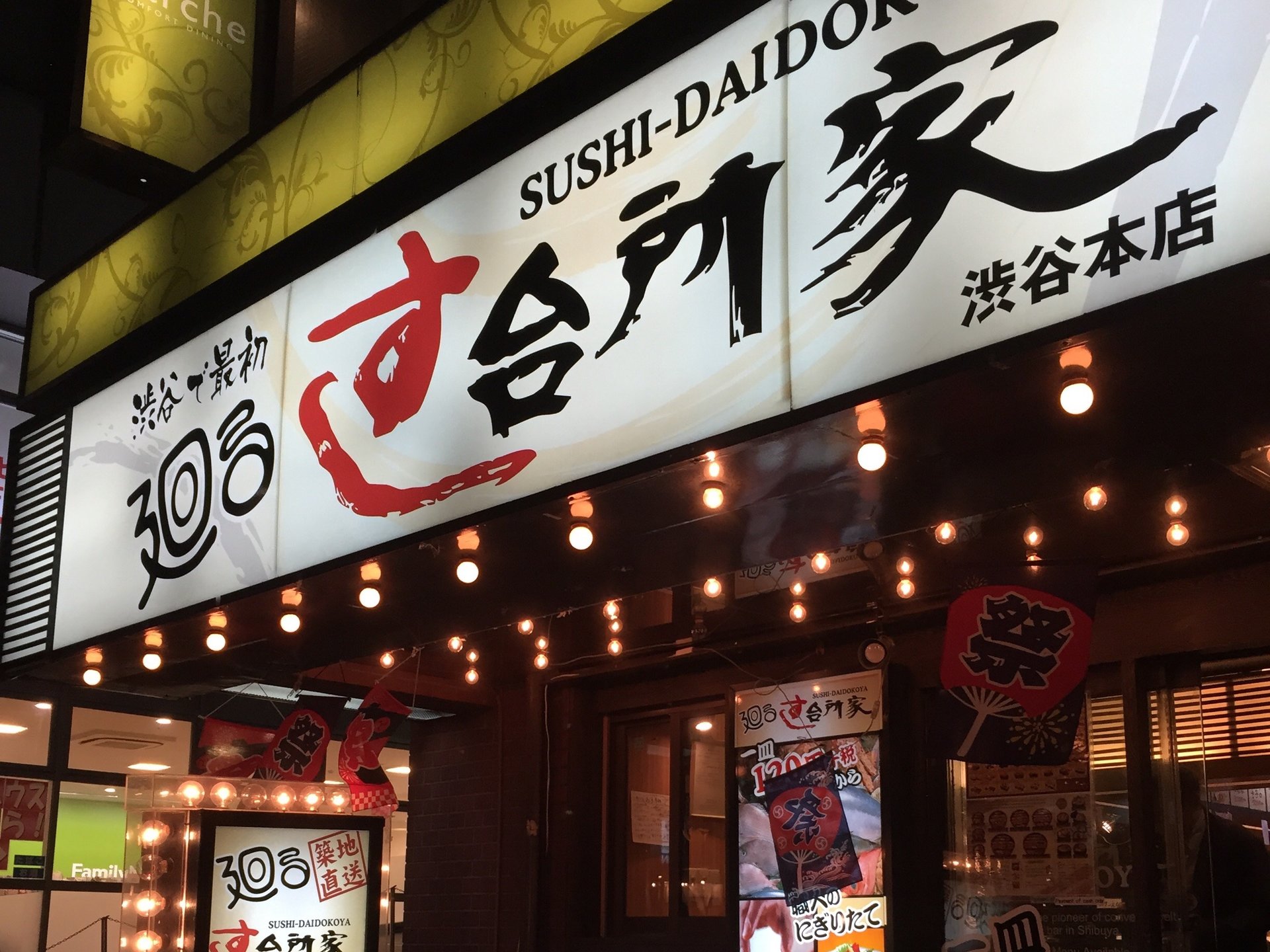 【渋谷の回転寿司デートプラン♪】美味しい回転寿司！新鮮なネタを届けるすし台所家で楽しい寿司デート☆