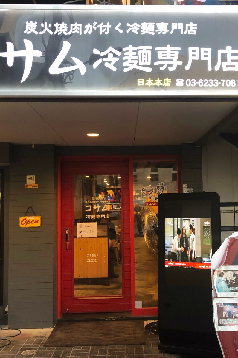 コサム冷麺専門店