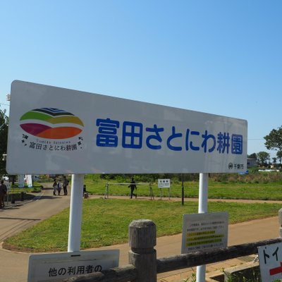 富田さとにわ耕園