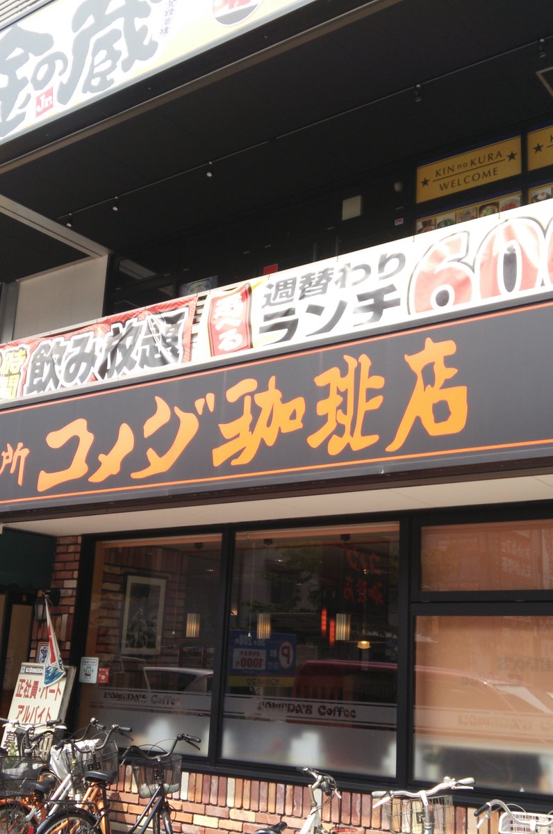 コメダ珈琲店 名古屋駅西店