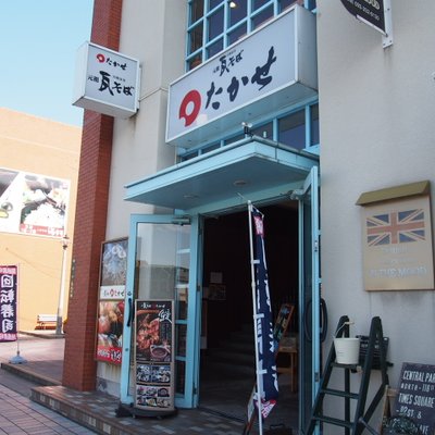 たかせ 門司港レトロ店