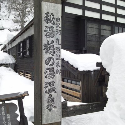 鶴乃湯温泉