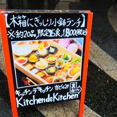 神戸野菜とフルーツ kitchen de kitchen〜キッチン デ キッチン〜